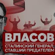 Михаил Власов Папа Живи