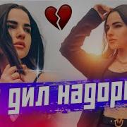 Ёр Дил Надоре Эрони