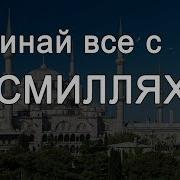 Начинай Все С Бисмиллях
