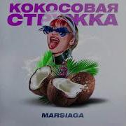 Во Мне Кокосовая Стружка
