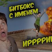 Битбокс С Именем Ирина