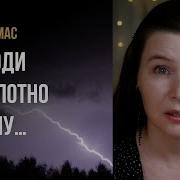 Не Уходи Безропотно Во Тьму
