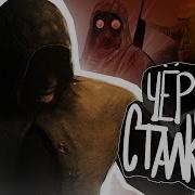 Гимн Черного Сталкера