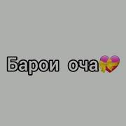 Минус Барои Барандаги