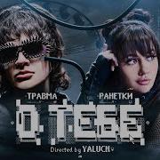 Травма Ранетки