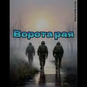 Батя Дед Ворота Рая Минус