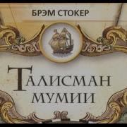 Брэм Стокер Талисман Мумии