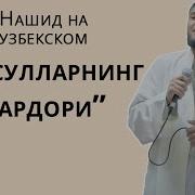 Нашид На Узбекском