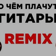 О Чем Плачут Гитары Ремикс