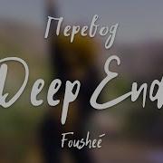 Foushee Deep End Перевод На Русский