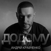 Андрій Кравченко Додому