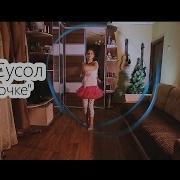 Алина Сусол По Ниточке