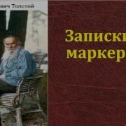 Записки Маркера Толстой