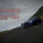 Маша Вольт Потому Что Песня