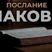 Послание Иакова Толкование