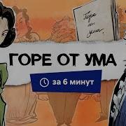 Горе От Ума Пересказ