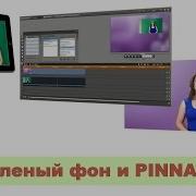 Как Вырезать Зеленый Фон В Pinnacle