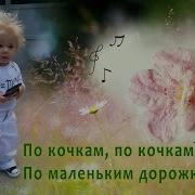 По Кочкам Кочкам Маленьким Дорожкам