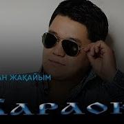 Рахымжан Жақайым 18 25 Караоке