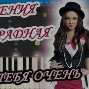 Евгения Отрадная Я Тебя Очень На Пианино Synthesia