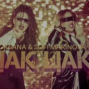 Роксана Софи Маринова Цак Цак
