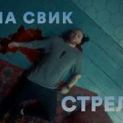 Лёша Свик Стреляй