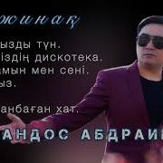 Жандос Абдраимов
