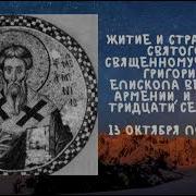 13 Октября Жития Святых