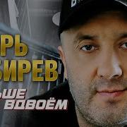 Игорь Кибирев Больше Не Вдвое М Еще Одна Горячая Новинка Этого Сезона Настоящий Хит