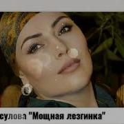 Мадина Расулова Моя Любовь