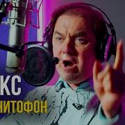 Макс И Магнитофон