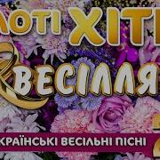Студія 6 Секунд Кращі Золоті Хіти Весілля 2