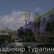 Владимир Турапин Песни О Кисловодске