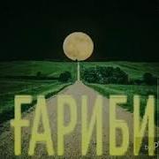 Бехтарин Суханхои Гариби Бахри Гарибон 2018 Г