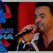 Luis Fonsi Despacito Новая Волна 2018
