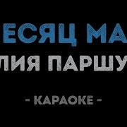 Месяц Май Минус