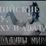 Индийские Гуру Садху И Аватары Колдуны Мира 2 Сезон 3 Выпуск