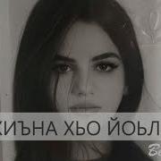 Коре Хиъна Хьо Йоьлхар Ю