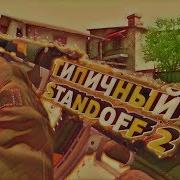 Приключения Нуба В Standoff 2 Нуб В Standoff 2 1