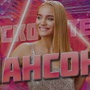 Супер Хиты Танцевального Шансона Дискотека Шансона 2023 Танцуют Все 10