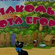 Знакомые Кота Егора Проишествие На Опушке Леса