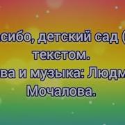 Спасибо Детский Сад От Всех От Всех Ребят