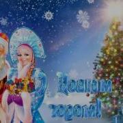 Новогоднее Настроение 2019 Красивые Новогодние Песни С Новым Годом