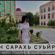 Чеченксая Песня Хазчу Сарахь Кху Суьренца 2018