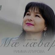 Аз Ана Дау Роберт Кулумбегов И Римма Илурова