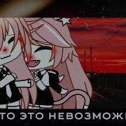 Я Собираюсь Остаться С Тобой Навсегда Speed Up