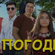 Азизбек Чураев Ну Погоди