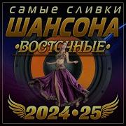 Самые Сливки 2024 Песни