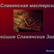 Славянские Заговоры Книга