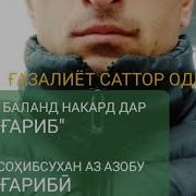 Э Одинаев Ман Скандар Нестам